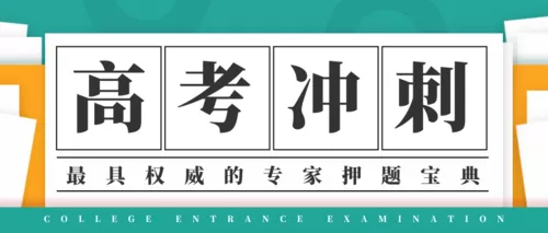 简约试卷风高考冲刺班公众号推送首图