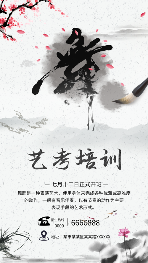 中国风艺考培训手机海报