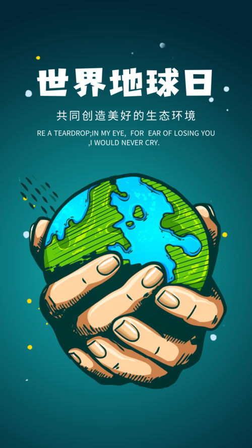 清新风地球日宣传手机海报