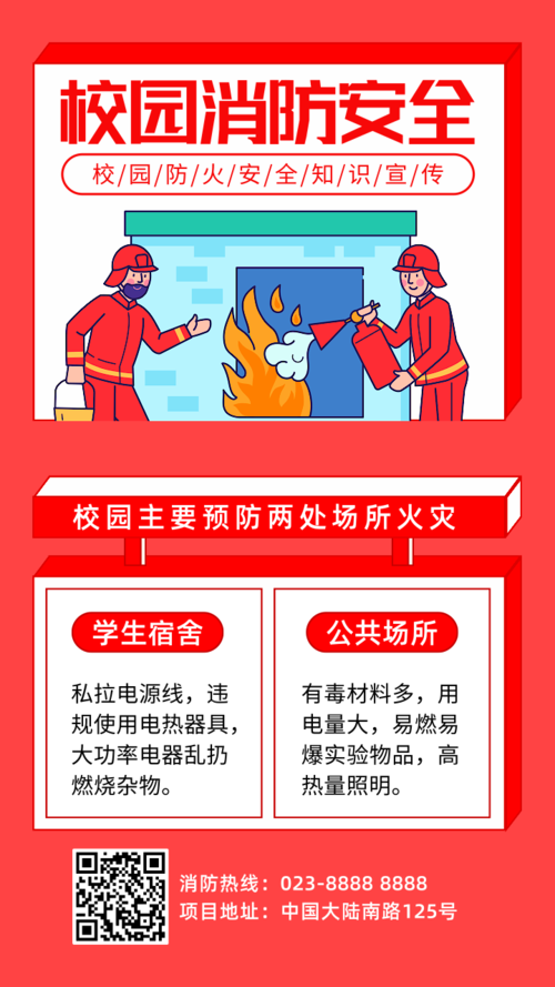 红色校园消防安全知识手机海报