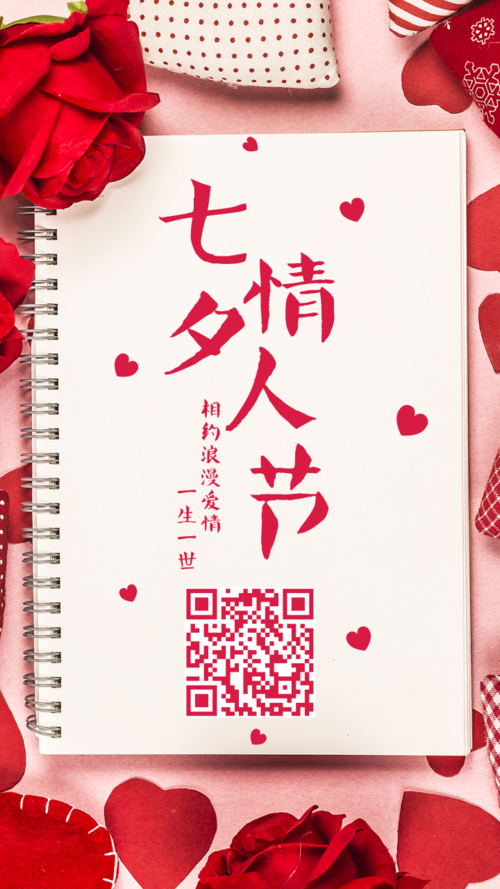 浪漫七夕情人节手机海报
