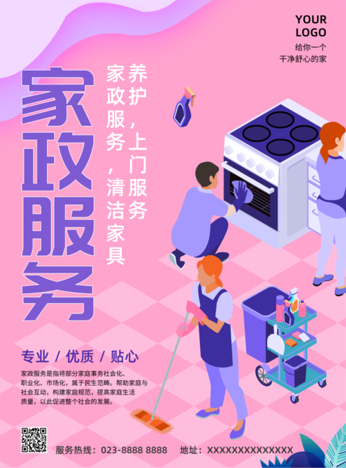 粉色家政服务卫生推广海报