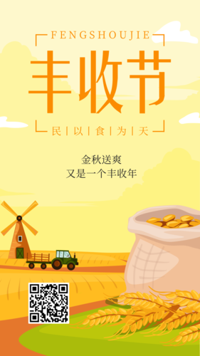黄色中国丰收节手机海报