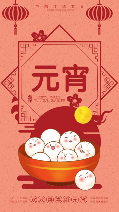 中国风剪纸元宵节祝福手机海报