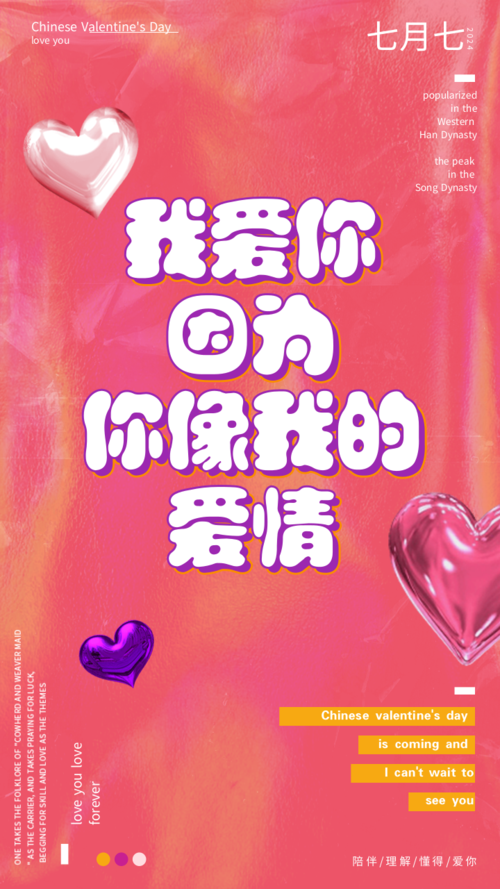 潮流可爱七夕情话手机海报