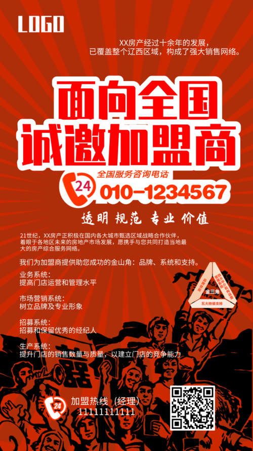 红色革命诚邀加盟商招商手机海报