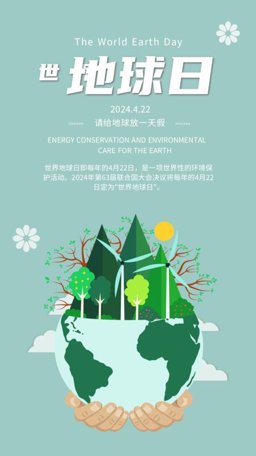 清新风地球保护日宣传手机海报