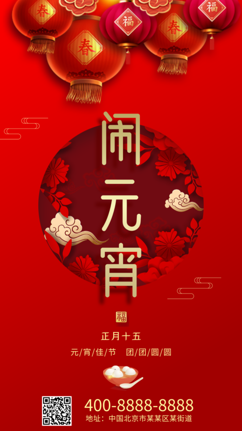 喜庆元宵节宣传手机海报