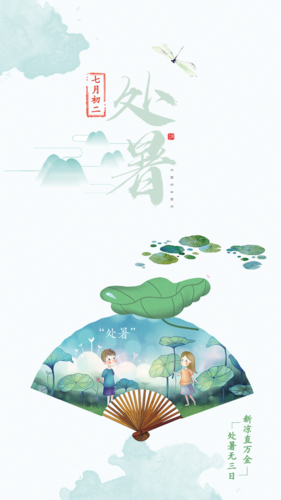 中国风处暑节气祝福手机海报