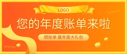 橙色年度账单公众号首图