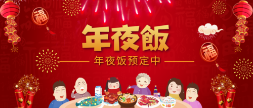 中国风年夜饭预订促销活动公众号推图