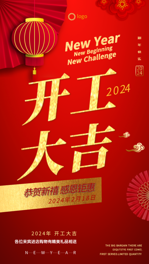 中国风新春活动祝福手机海报