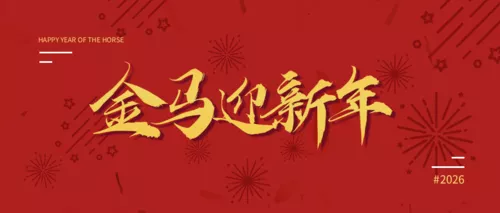 红色2026马年新年祝福公众号推图