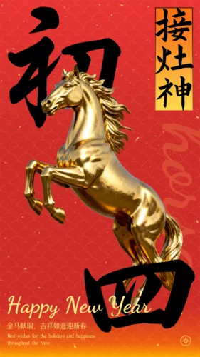 红金风春节祝福问候初四手机海报