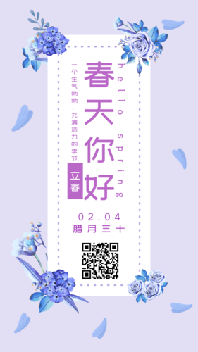 小清新文艺风立春节气手机海报