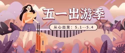 扁平简约插画五一劳动节公众号首推