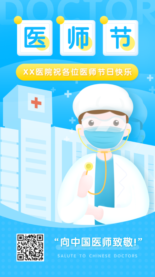 插画风中国医师节手机海报