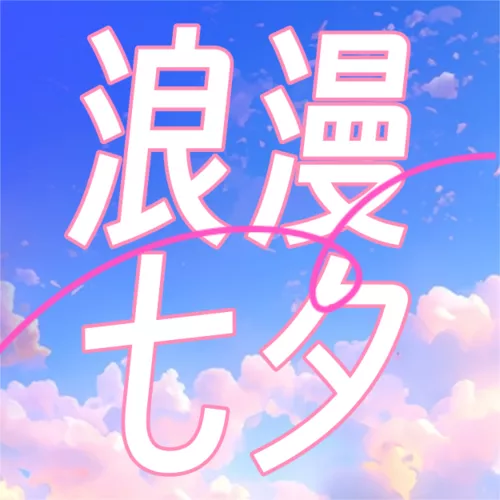 3D风七夕祝福公众号推送小图