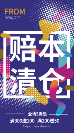 时尚风促销赔本清仓手机海报