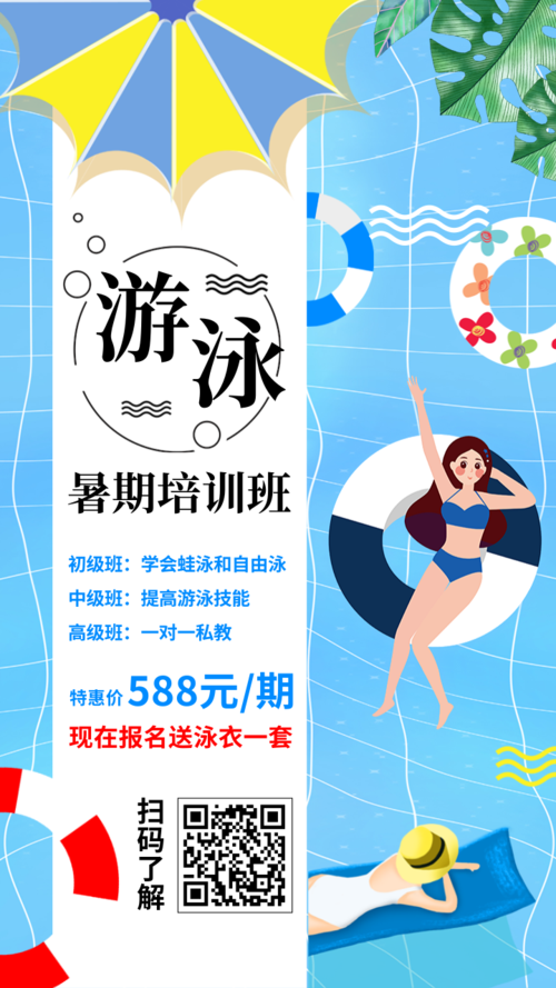 简约插画暑期游泳馆培训招生手机海报