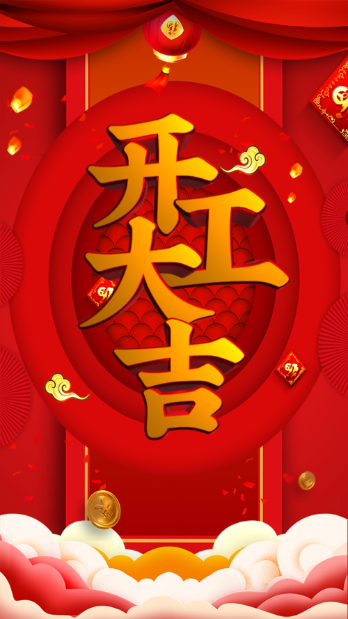 红色新春开工大吉广告设计手机海报