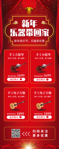 红色新年乐器促销营销长图