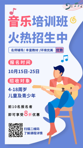 蓝色清新简约音乐课程培训宣传手机海报
