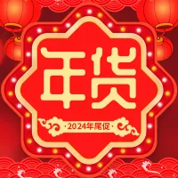 红金喜庆年货促销小图
