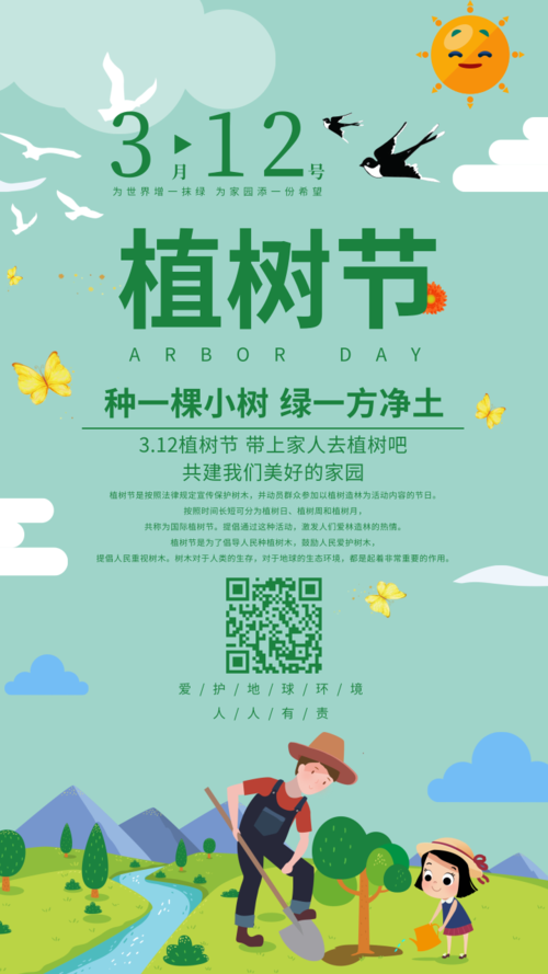 清新绿色卡通植树节公益宣传海报