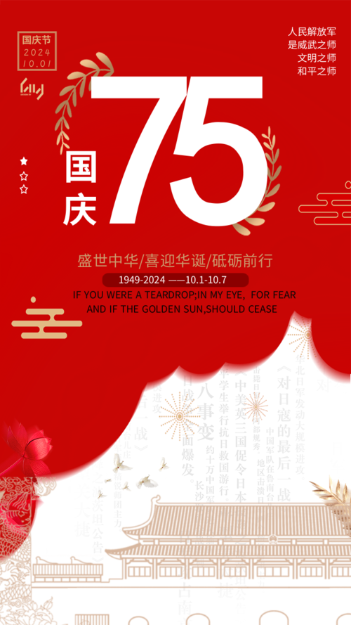 红色宣传国庆节宣传手机海报
