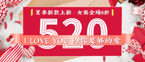 浪漫520给你足够的爱情人节活动宣传微信公众号封面