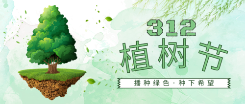 简约清新312植树节宣传公众号推图