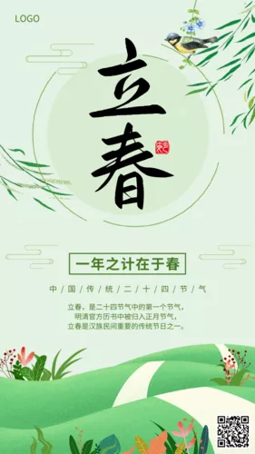 绿色清新节气立春手机海报