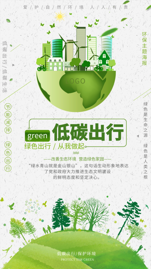 清新风低碳环保公益绿色出行手机海报