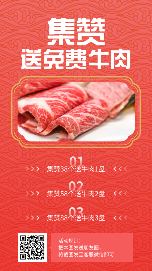 简约餐饮牛肉集赞活动手机海报