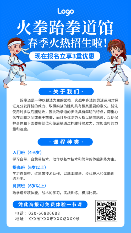 简约跆拳道武术班招生宣传手机海报