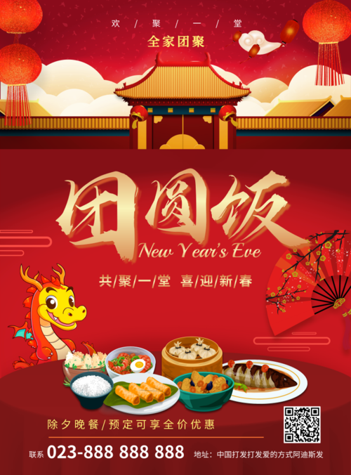 红色大气新年团圆饭聚会宣传海报