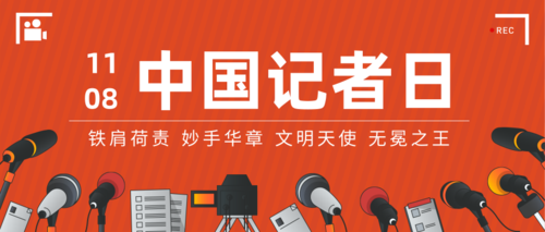红色复古中国记者日公众号推送首图