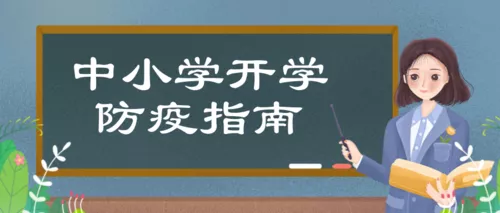卡通开学季防疫指南手册公众号首图