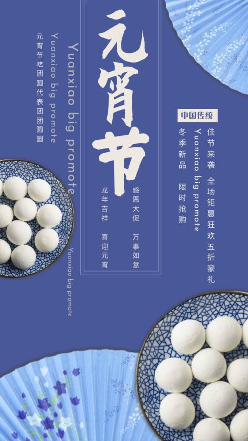 中国风蓝色元宵节活动促销手机海报