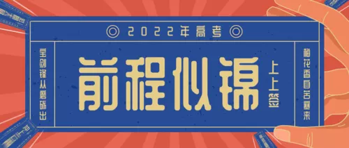 插画风高考幸运符公众号推送首图