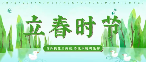 清新立春二十四节气首图