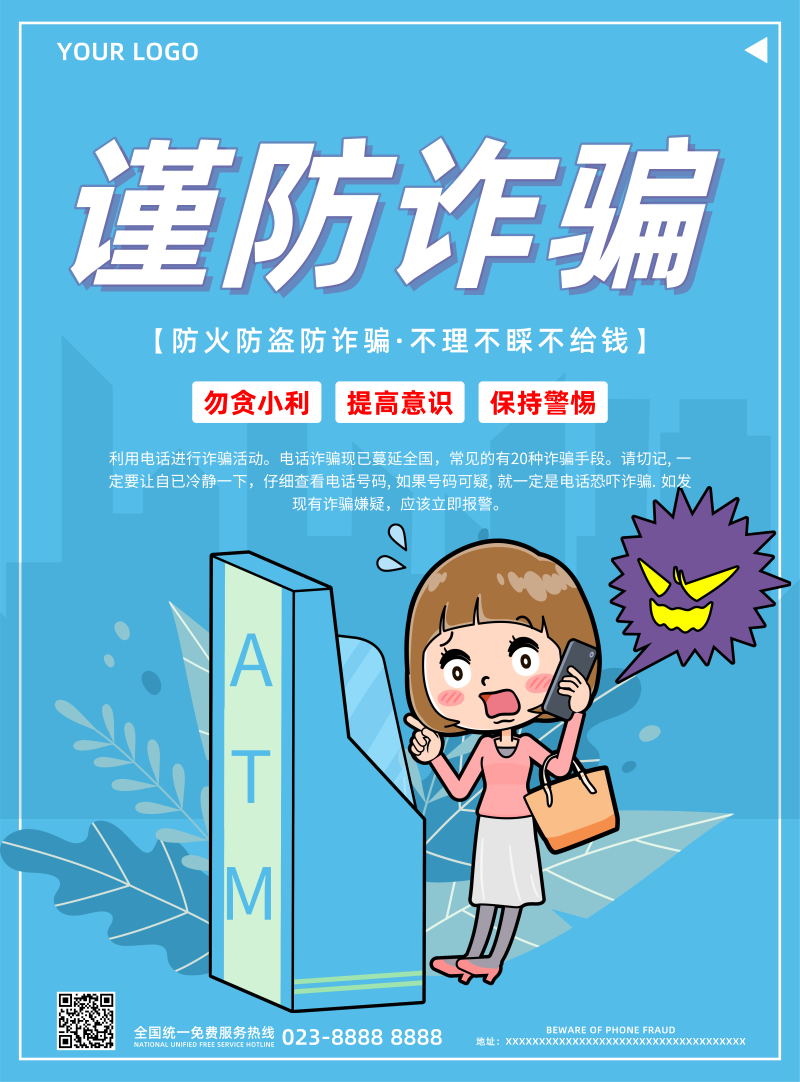 蓝色谨防诈骗宣传推广海报/印刷海报-凡科快图