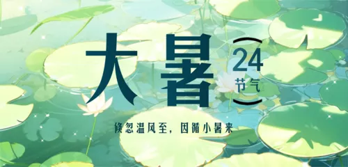 手绘风大暑节气祝福移动端横幅