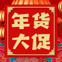 中国风年货大促公众号小图