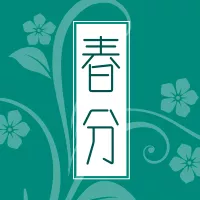 简洁雅致风春分节气公众号推送小图