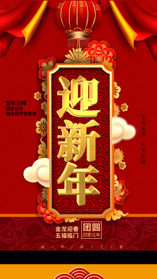 中国风迎新年大红通用海报