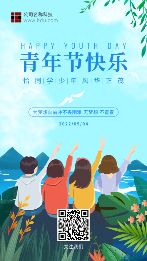 简约插画风五四青年节宣传活动手机海报