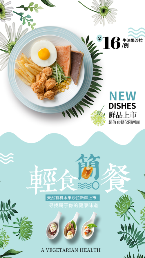 小清新大气餐饮美食沙拉优惠促销手机海报
