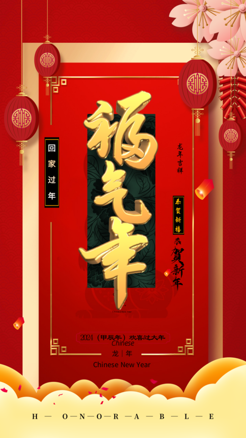 中国风福气年大红色祝福海报